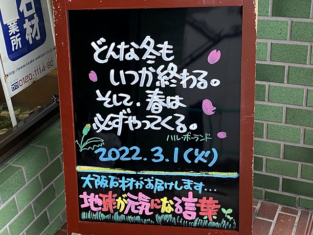 神戸の墓石店「地球が元気になる言葉」の写真　2022年3月1日