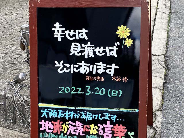 神戸の墓石店「地球が元気になる言葉」の写真　2022年3月20日