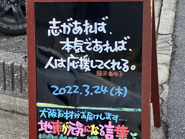 神戸の墓石店「地球が元気になる言葉」の写真　2022年3月24日