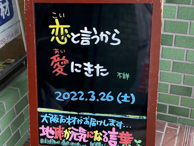 神戸の墓石店「地球が元気になる言葉」の写真　2022年3月26日
