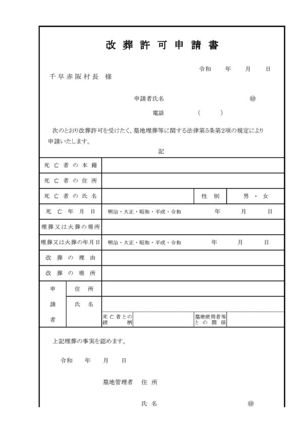 千早赤阪村改葬許可申請書