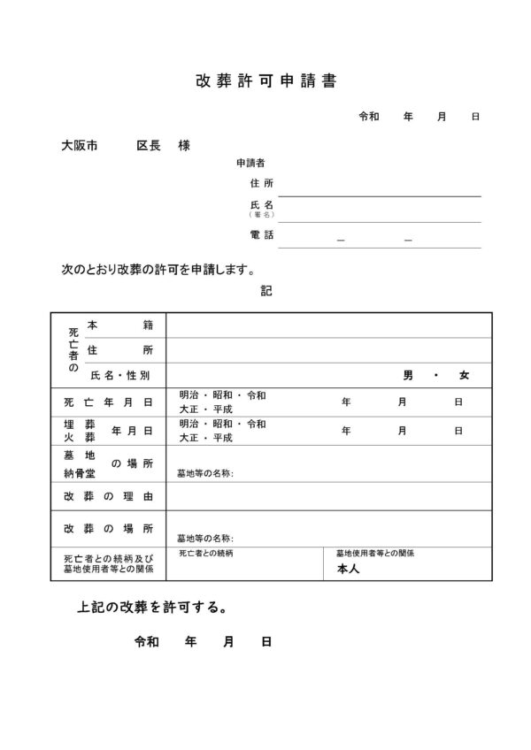 港区改葬許可申請書