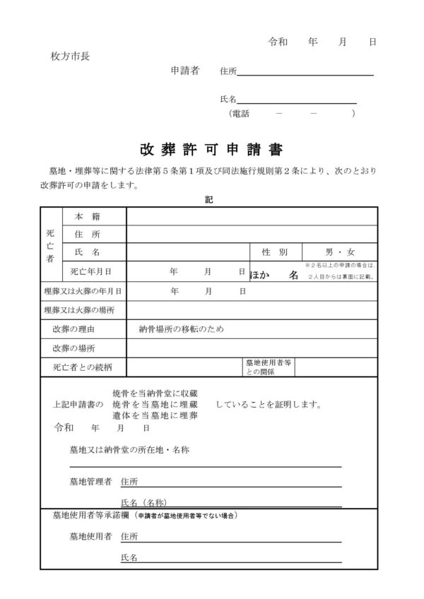 枚方市改葬許可申請書