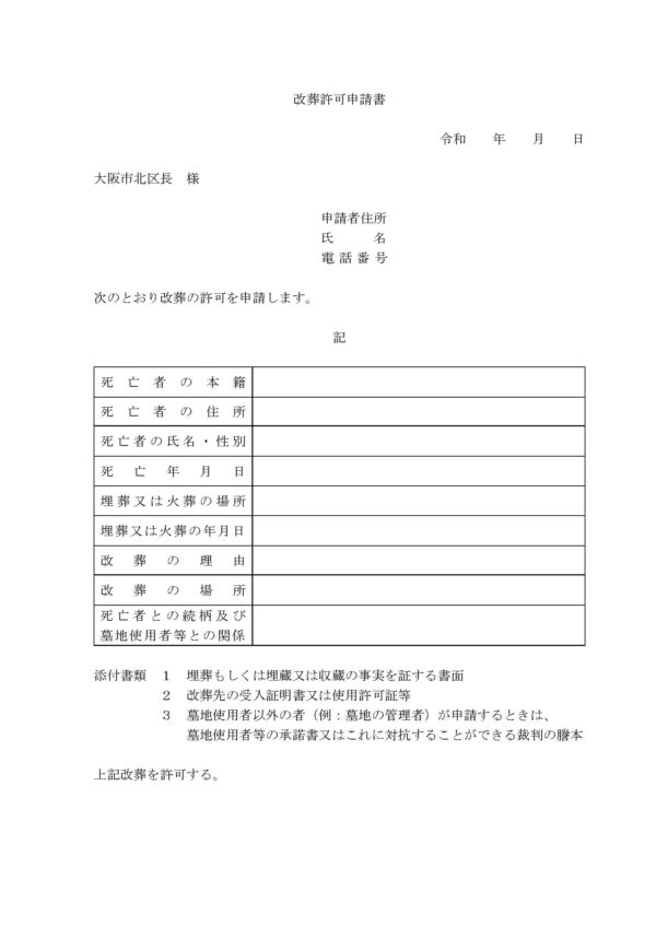 大阪市北区改葬許可申請書