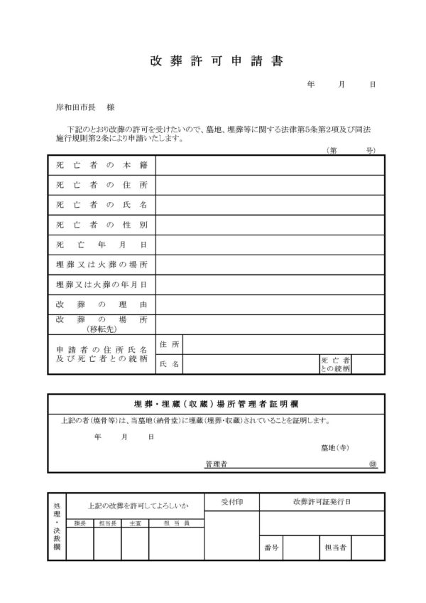 岸和田市改葬許可申請書