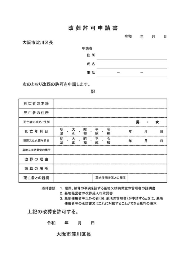 淀川区改葬許可申請書