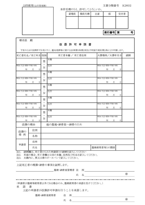 堺市改葬許可申請書