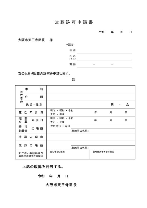 天王寺区改葬許可申請書