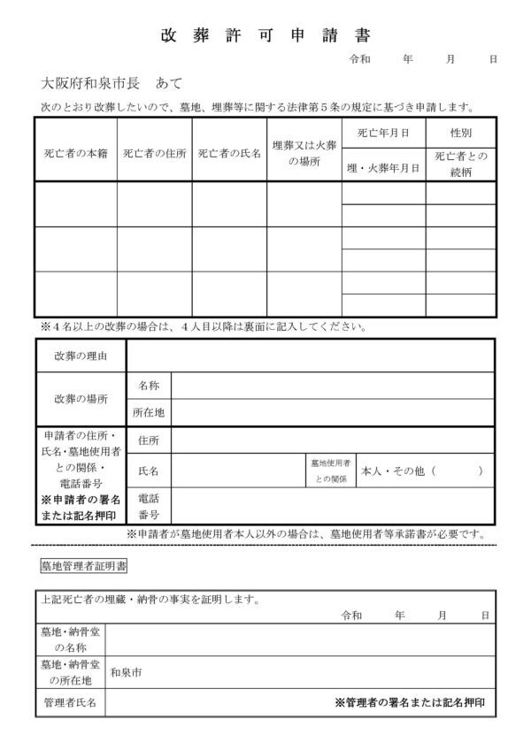 和泉市改葬許可申請書