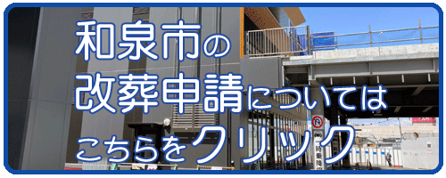 和泉市の改葬許可申請