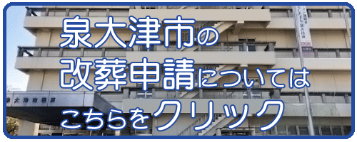 泉大津市の改葬許可申請