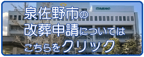 泉佐野市の改葬許可申請