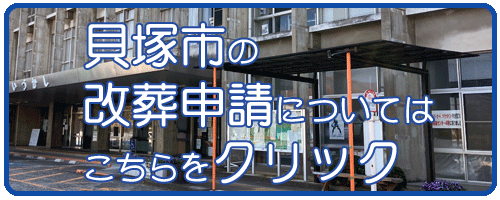 貝塚市の改葬許可申請