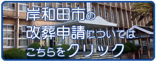 岸和田市の改葬許可申請