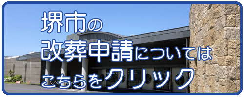 堺市東区の改葬許可申請