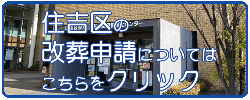 住吉区の改葬許可申請