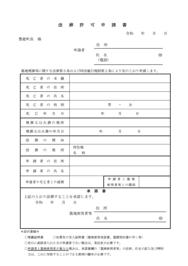 豊能町改葬許可申請書