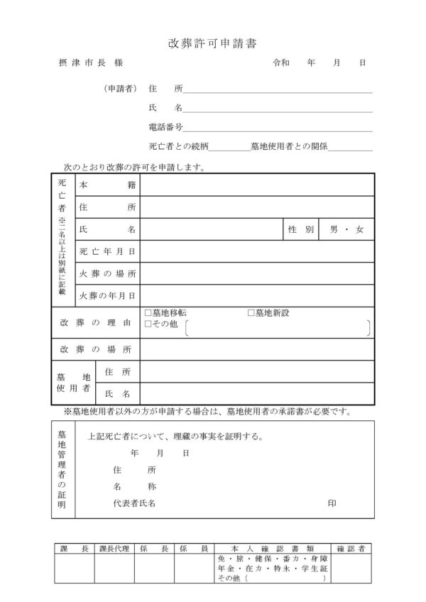 摂津市改葬許可申請書