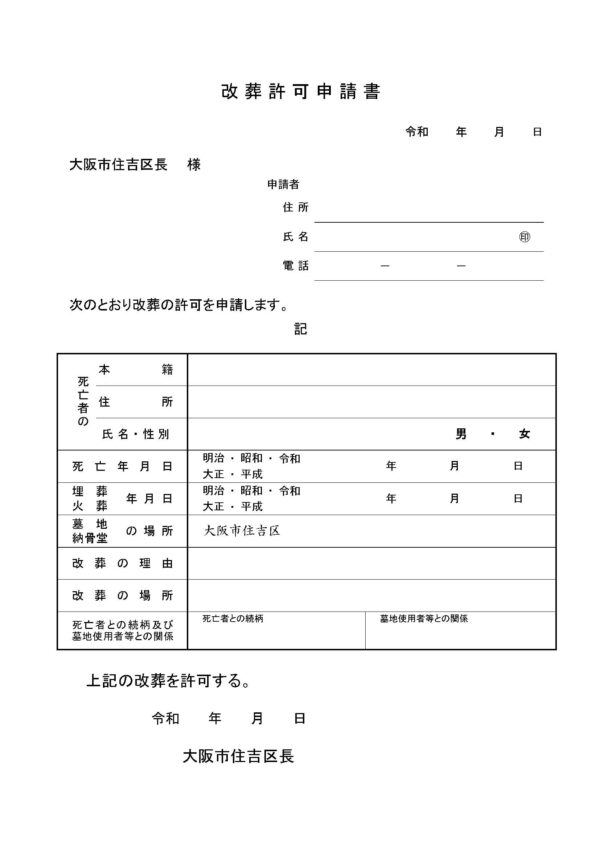 住吉区改葬許可申請書