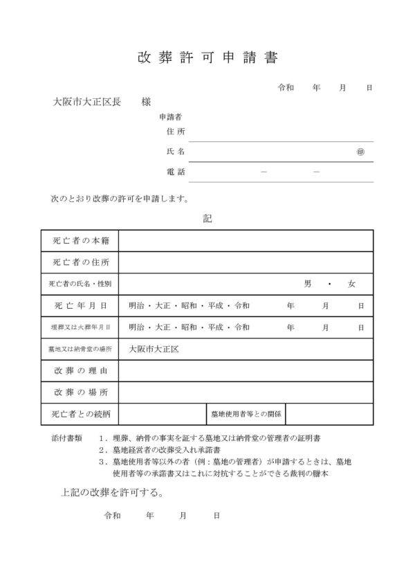 大正区改葬許可申請書