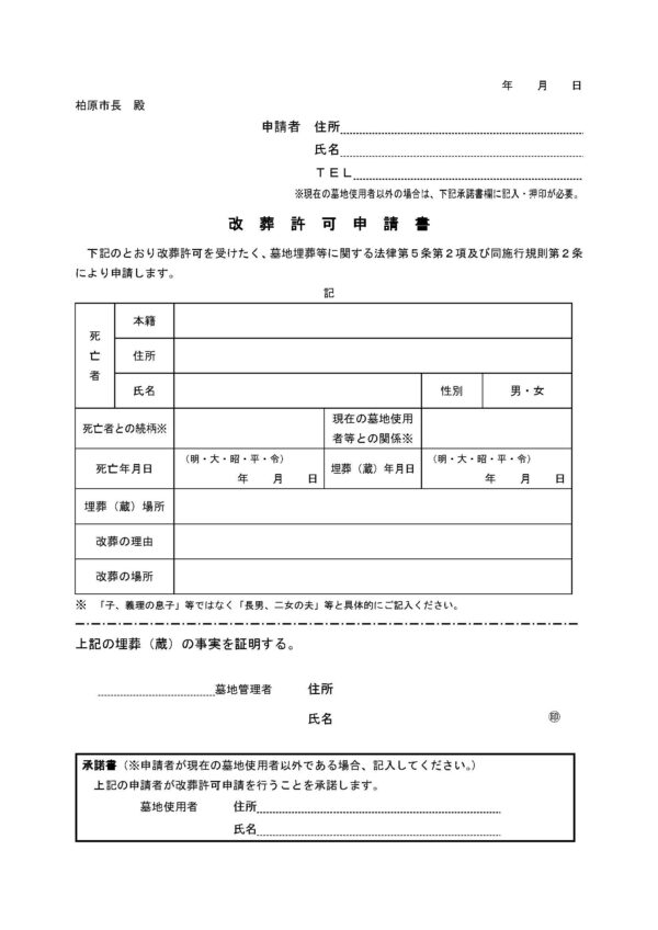 柏原市改葬許可申請書