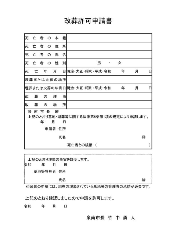 泉南市改葬許可申請書