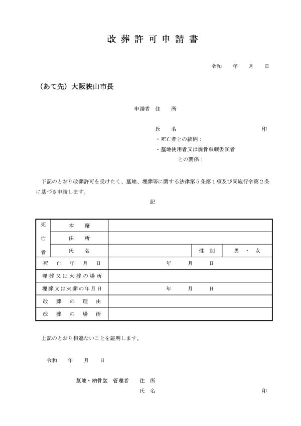 大阪狭山市改葬許可申請書