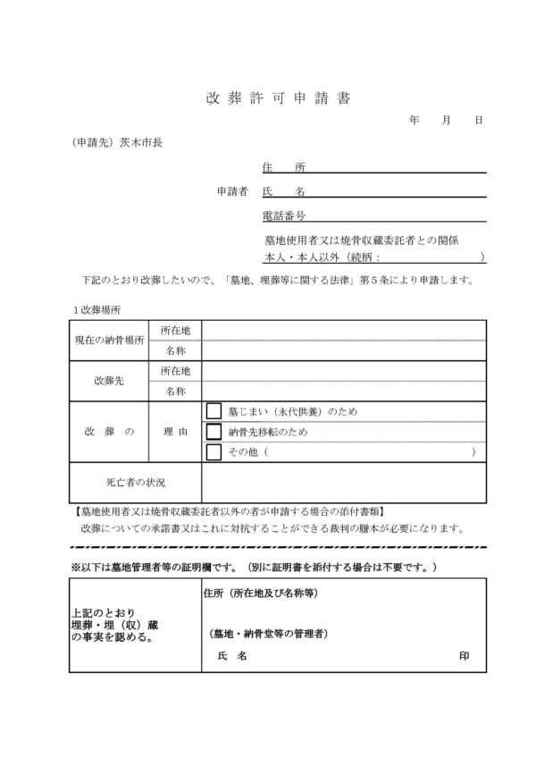 茨木市改葬許可申請書