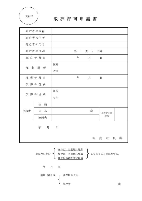 河南町改葬許可申請書