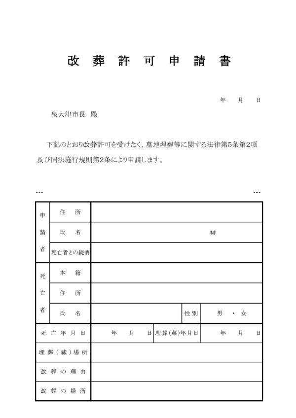 泉大津市の改葬許可申請