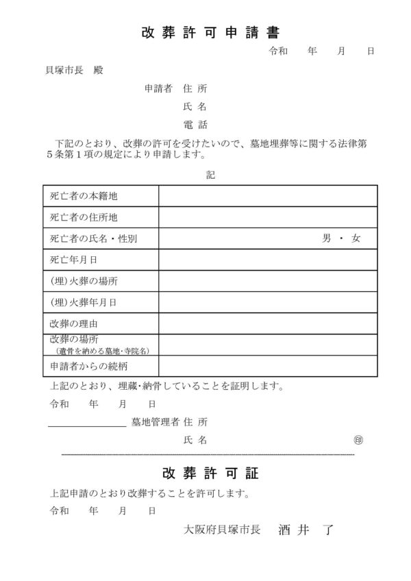 貝塚市改葬許可申請書