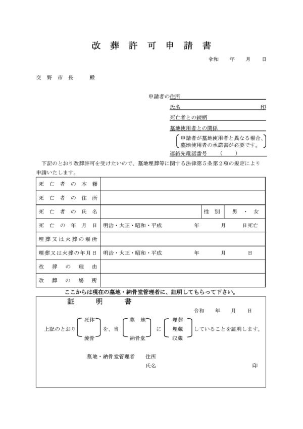 交野市改葬許可申請書