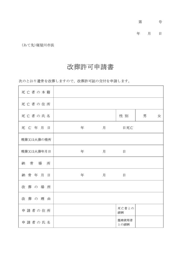 寝屋川市改葬許可申請書