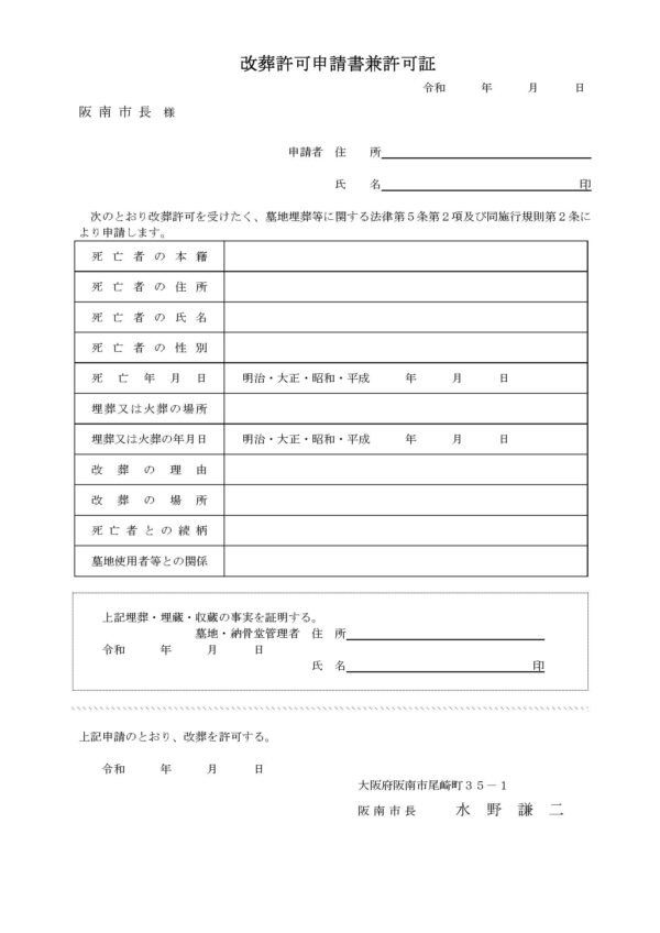 阪南市改葬許可申請書