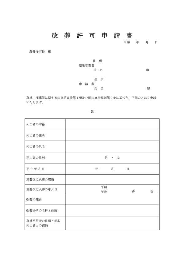 藤井寺市改葬許可申請書