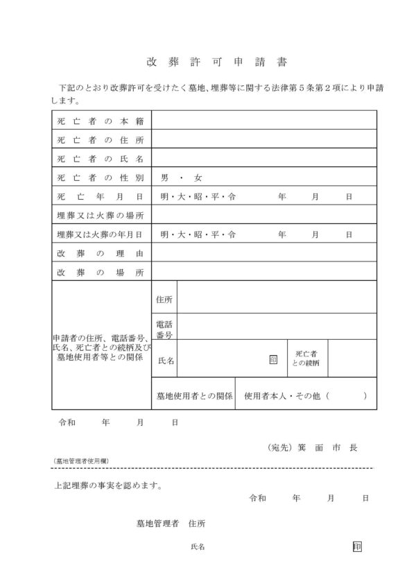 箕面市改葬許可申請書