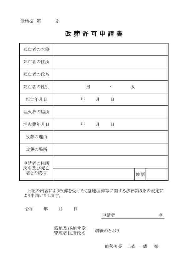 能勢町改葬許可申請書