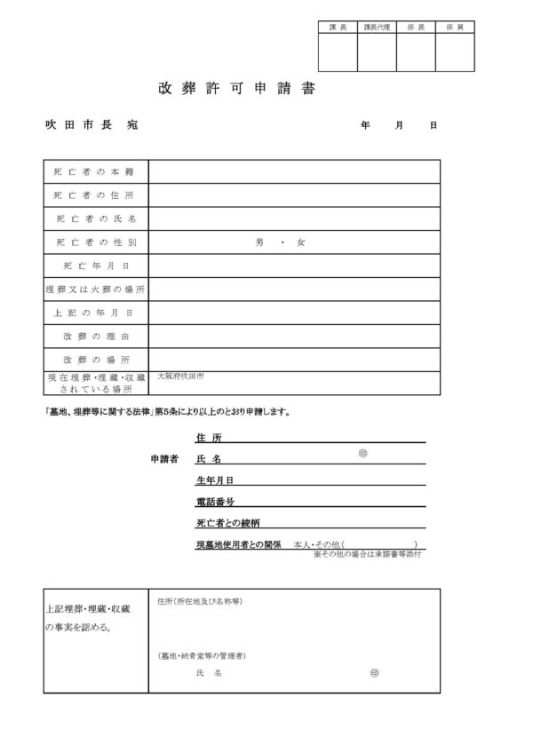 吹田市改葬許可申請書