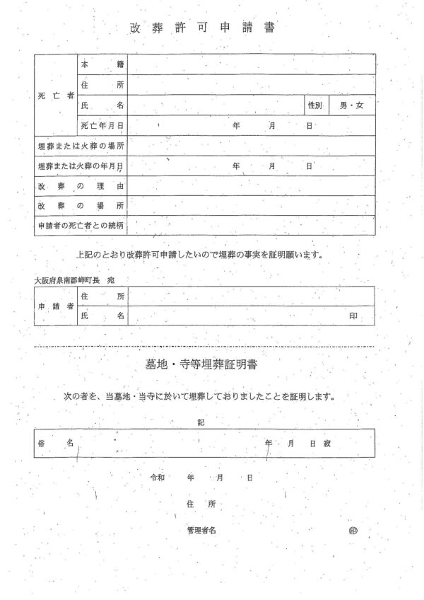 岬町改葬許可申請書