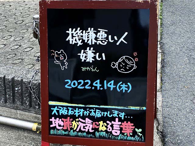 神戸の墓石店「地球が元気になる言葉」の写真　2022年4月14日