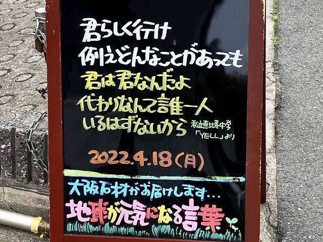 神戸の墓石店「地球が元気になる言葉」の写真　2022年4月18日