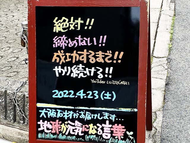 神戸の墓石店「地球が元気になる言葉」の写真　2022年4月23日