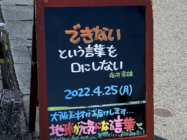 神戸の墓石店「地球が元気になる言葉」の写真　2022年4月25日