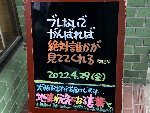 神戸の墓石店「地球が元気になる言葉」の写真　2022年4月29日