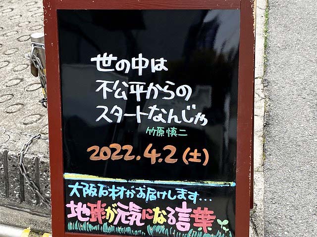 神戸の墓石店「地球が元気になる言葉」の写真　2022年4月2日