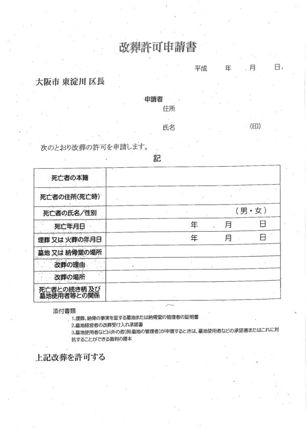 東淀川区改葬許可申請書