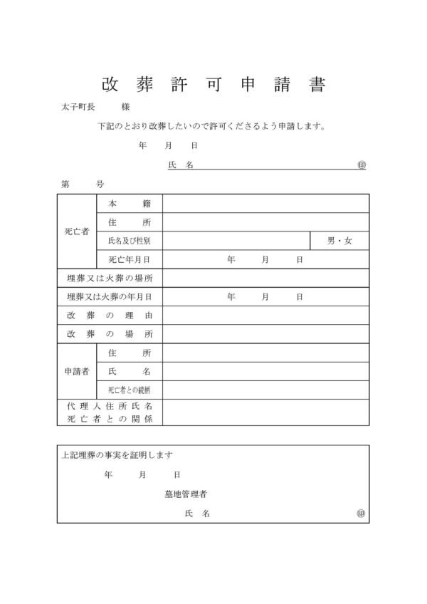 太子町改葬許可申請書