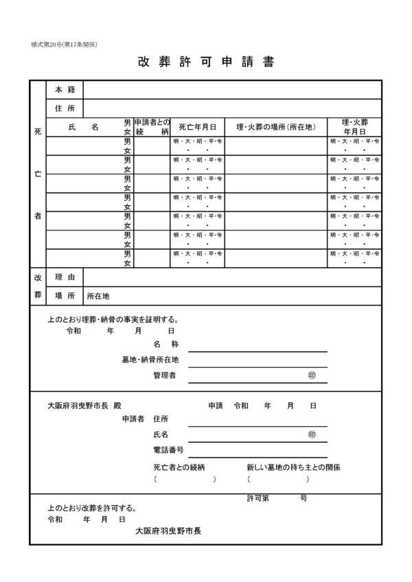 羽曳野市改葬許可申請書