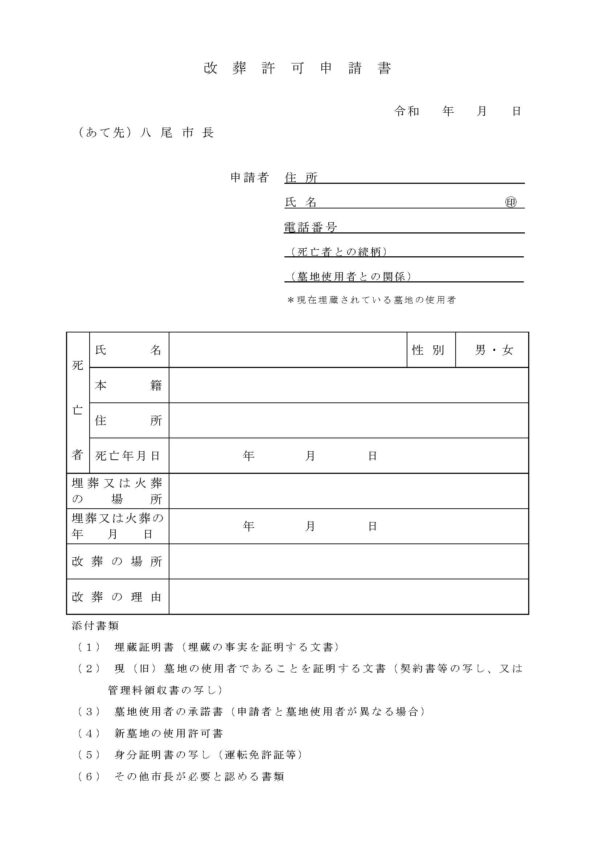 八尾市改葬許可申請書