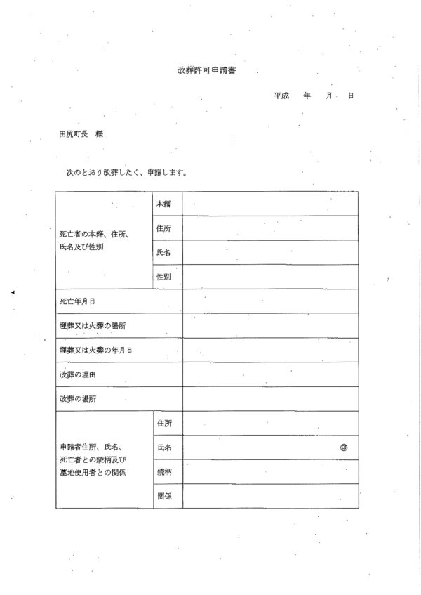 田尻町改葬許可申請書